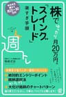 株でゆったり月20万円。「スイングトレード」楽すぎ手順