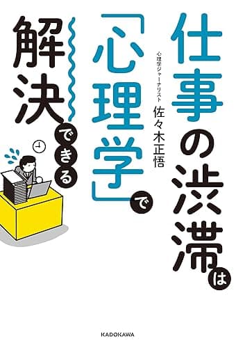 仕事の渋滞は「心理学」で解決できる