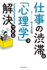 仕事の渋滞は「心理学」で解決できる