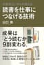 外資系コンサルが教える　読書を仕事につなげる技術