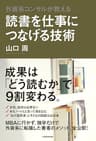 外資系コンサルが教える　読書を仕事につなげる技術