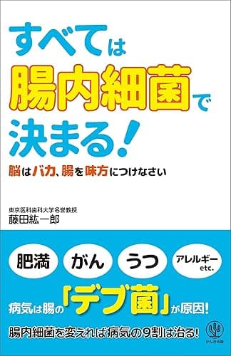 すべては「腸内細菌」で決まる!