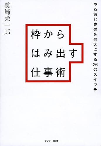 枠からはみ出す仕事術