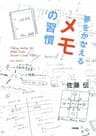夢をかなえる　メモの習慣 (中経出版)