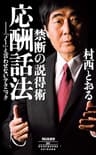 禁断の説得術 応酬話法――「ノー」と言わせないテクニック (祥伝社新書)