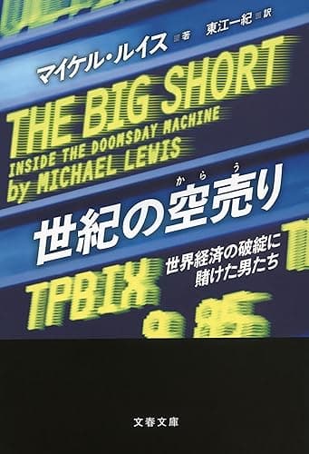 世紀の空売り 世界経済の破綻に賭けた男たち (文春文庫)