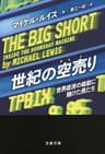 世紀の空売り　世界経済の破綻に賭けた男たち (文春文庫)