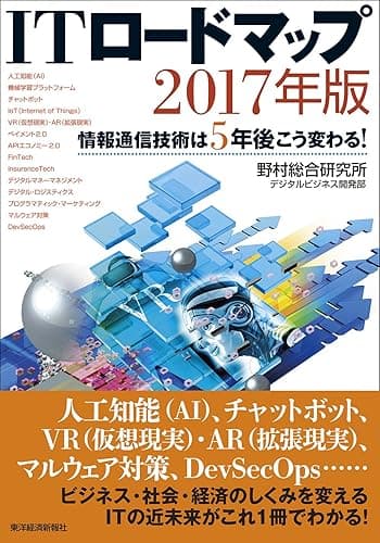 ＩＴロードマップ　２０１７年版―情報通信技術は５年後こう変わる！