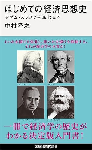 はじめての経済思想史 アダム・スミスから現代まで (講談社現代新書)