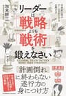 リーダーは「戦略」よりも「戦術」を鍛えなさい