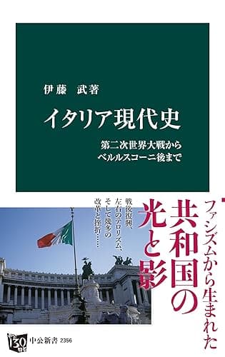 イタリア現代史　第二次世界大戦からベルルスコーニ後まで (中公新書)
