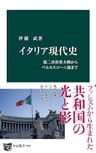 イタリア現代史　第二次世界大戦からベルルスコーニ後まで (中公新書)