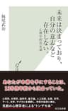 未来は決まっており、自分の意志など存在しない。～心理学的決定論～ (光文社新書)