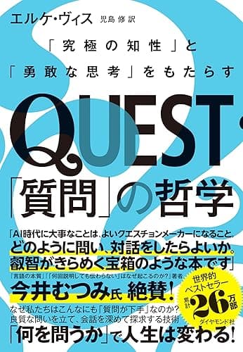 QUEST「質問」の哲学――「究極の知性」と「勇敢な思考」をもたらす