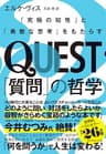 QUEST「質問」の哲学――「究極の知性」と「勇敢な思考」をもたらす