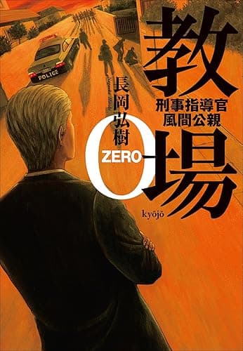 教場0 ~刑事指導官・風間公親~