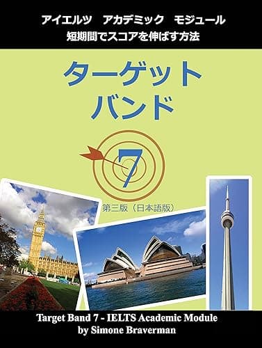 ターゲットバンド7: アイエルツアカデミックモジュール短期間でスコアを伸ばす方法