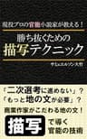 現役プロの官能小説家が教える！ 勝ち抜くための描写テクニック