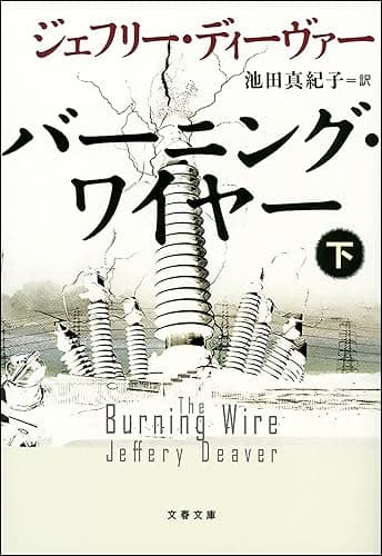 バーニング・ワイヤー　下 (文春文庫)