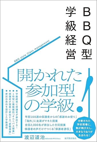 BBQ型学級経営