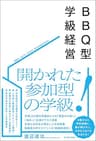 BBQ型学級経営