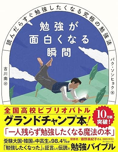 勉強が面白くなる瞬間――読んだらすぐ勉強したくなる究極の勉強法