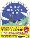 勉強が面白くなる瞬間――読んだらすぐ勉強したくなる究極の勉強法