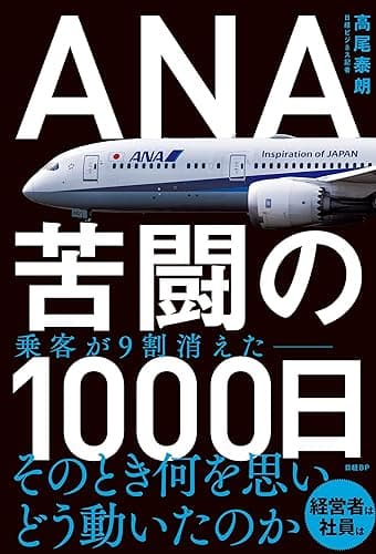 ANA　苦闘の1000日