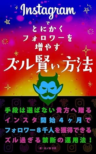 Instagramでとにかくフォロワーを増やすズル賢い方法: インスタ開始４ヶ月でフォロワー８千人を獲得できる、禁断の運用法！ 賢いインスタ運用シリーズ (MICHIKUSA PUBLISHING)