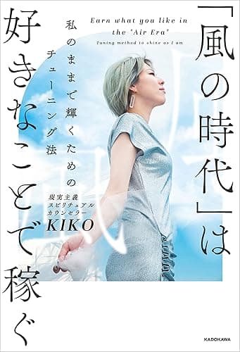 「風の時代」は好きなことで稼ぐ　私のままで輝くためのチューニング法