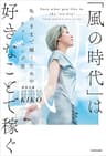 「風の時代」は好きなことで稼ぐ　私のままで輝くためのチューニング法