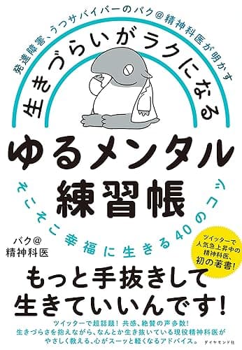 発達障害、うつサバイバーのバク＠精神科医が明かす 生きづらいがラクになる ゆるメンタル練習帳――そこそこ幸福に生きる４０のコツ