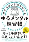 発達障害、うつサバイバーのバク＠精神科医が明かす 生きづらいがラクになる ゆるメンタル練習帳――そこそこ幸福に生きる４０のコツ