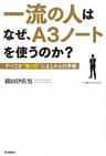 一流の人はなぜ、Ａ３ノートを使うのか？　すべてを“紙１枚”にまとめる仕事術 仕事の教科書ＢＯＯＫＳ