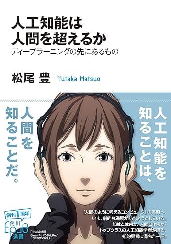 人工知能は人間を超えるか (角川ＥＰＵＢ選書)