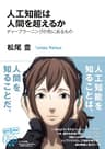 人工知能は人間を超えるか (角川ＥＰＵＢ選書)