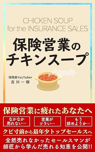 保険営業のチキンスープ