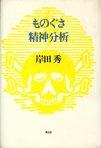 ものぐさ精神分析 岸田秀コレクション