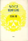 ものぐさ精神分析 岸田秀コレクション