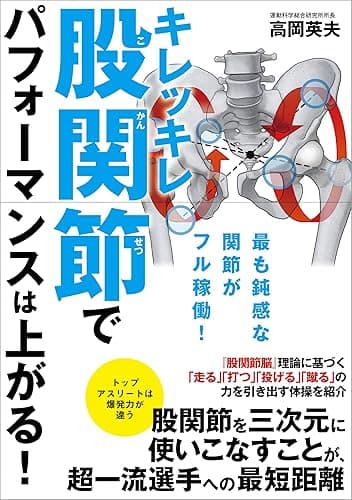 キレッキレ股関節でパフォーマンスは上がる!