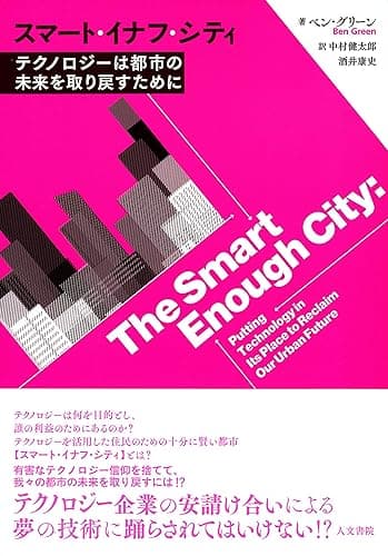 スマート・イナフ・シティ: テクノロジーは都市の未来を取り戻すために