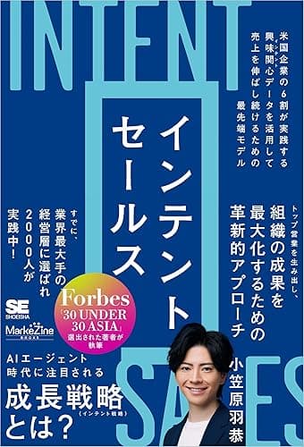 インテントセールス 米国企業の6割が実践する興味関心［インテント］データを活用して売上を伸ばし続けるための最先端モデル（MarkeZine BOOKS）