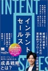 インテントセールス 米国企業の6割が実践する興味関心［インテント］データを活用して売上を伸ばし続けるための最先端モデル（MarkeZine BOOKS）