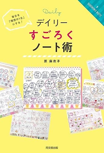 デイリーすごろくノート術