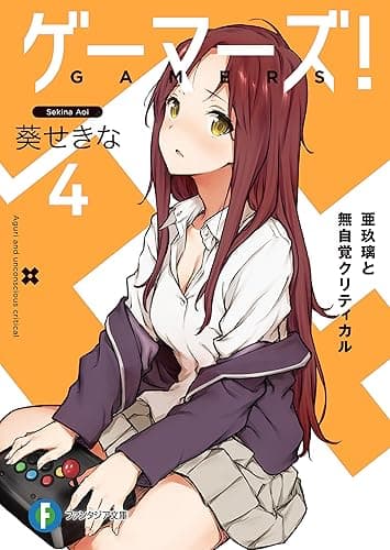ゲーマーズ！4　亜玖璃と無自覚クリティカル (富士見ファンタジア文庫)