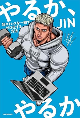 やるか、やるか 超ストレスを一瞬でゼロ化する方法