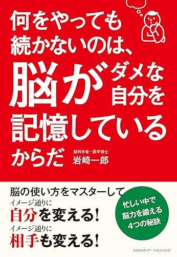 何をやっても続かないのは、脳がダメな自分を記憶しているからだ