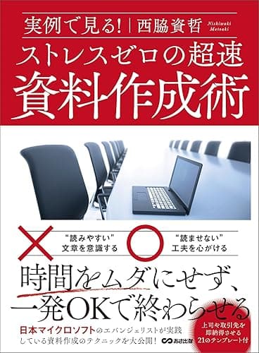 実例で見る! ストレスゼロの超速資料作成術