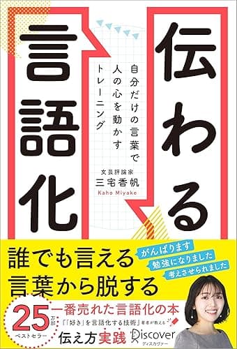 伝わる言語化 自分だけの言葉で人の心を動かすトレーニング