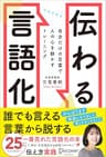 伝わる言語化 自分だけの言葉で人の心を動かすトレーニング